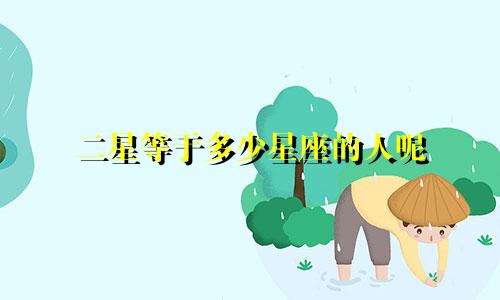 二星等于多少星座的人呢