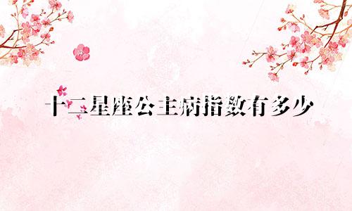 十二星座公主病指数有多少