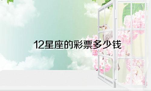 12星座的彩票多少钱