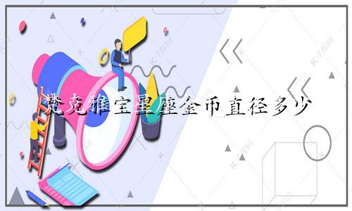 梵克雅宝星座金币直径多少