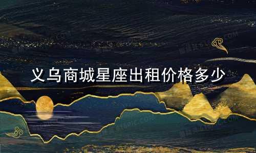 义乌商城星座出租价格多少