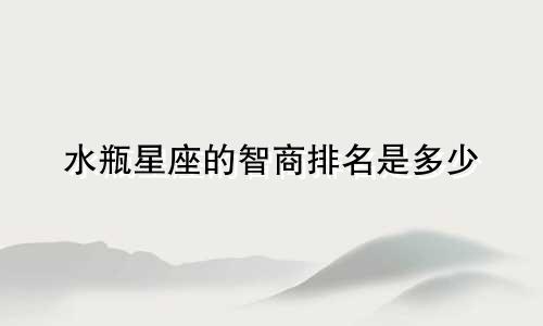 水瓶星座的智商排名是多少