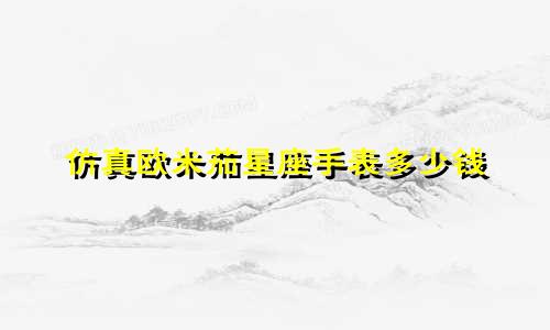仿真欧米茄星座手表多少钱