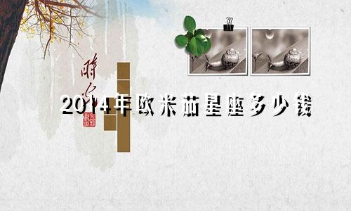 2014年欧米茄星座多少钱