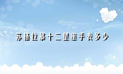 苏格拉慕十二星座手表多少