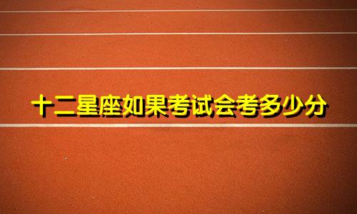 十二星座如果考试会考多少分