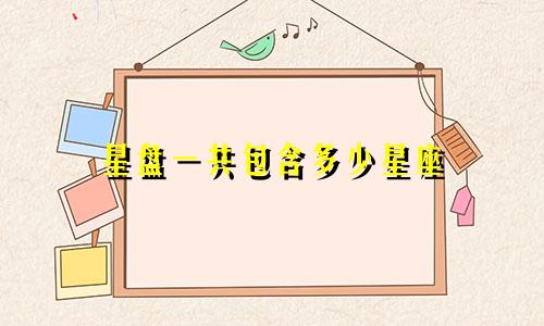星盘一共包含多少星座