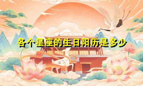 各个星座的生日阳历是多少