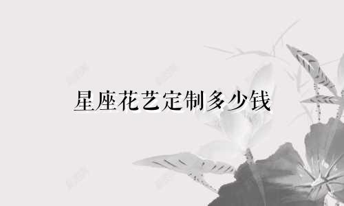 星座花艺定制多少钱
