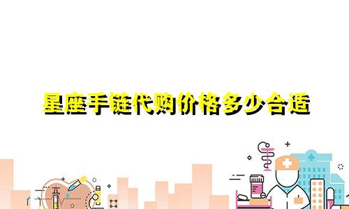 星座手链代购价格多少合适