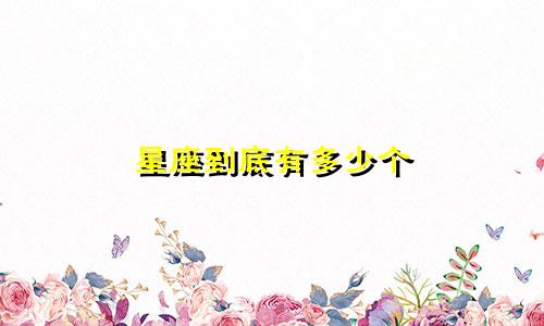 星座到底有多少个