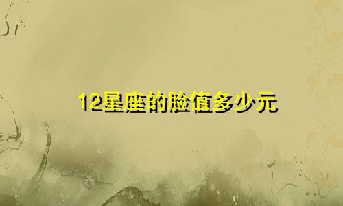 12星座的脸值多少元