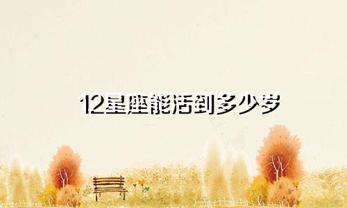 12星座能活到多少岁