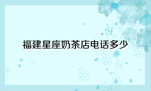 福建星座奶茶店电话多少