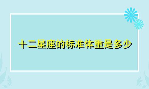 十二星座的标准体重是多少
