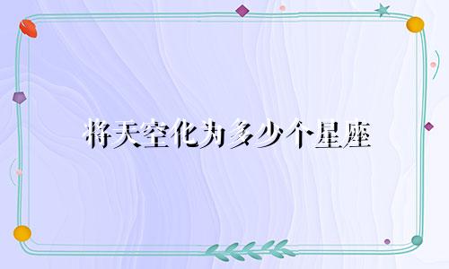 将天空化为多少个星座