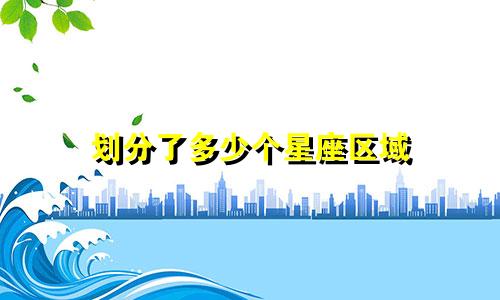 划分了多少个星座区域