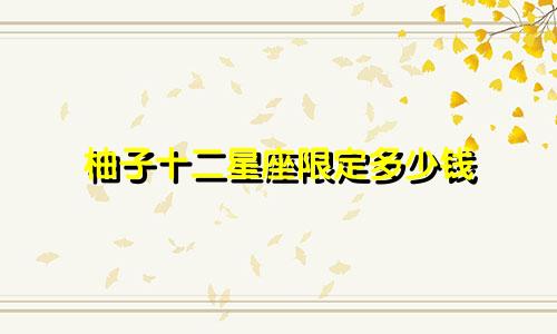柚子十二星座限定多少钱