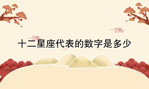 十二星座代表的数字是多少