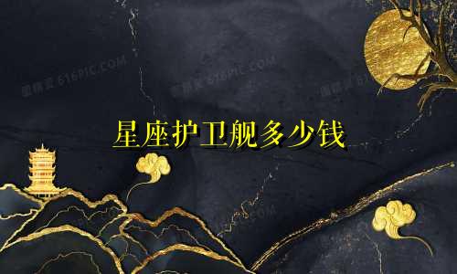 星座护卫舰多少钱
