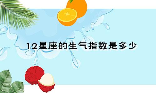 12星座的生气指数是多少