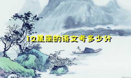 12星座的语文考多少分
