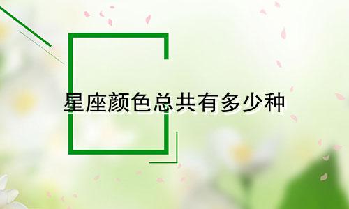 星座颜色总共有多少种