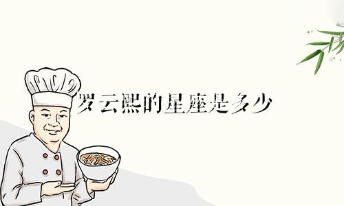 罗云熙的星座是多少