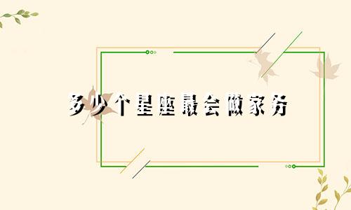 多少个星座最会做家务