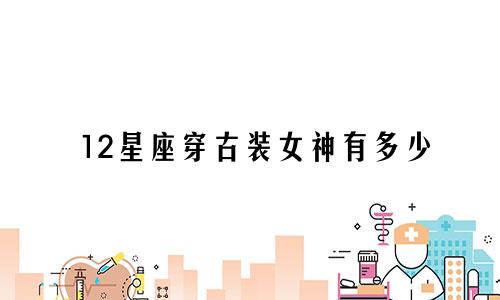 12星座穿古装女神有多少