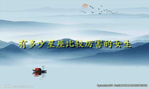 十二星座练出腹肌要多少天