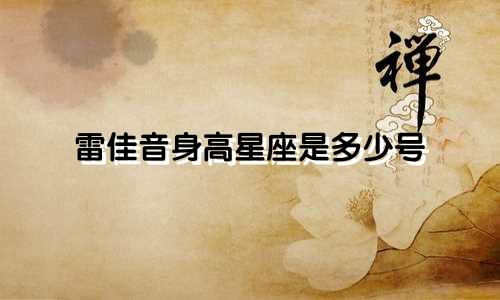 雷佳音身高星座是多少号