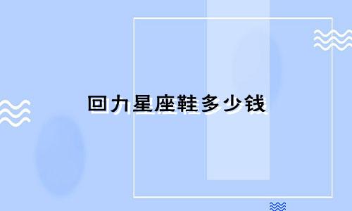 回力星座鞋多少钱