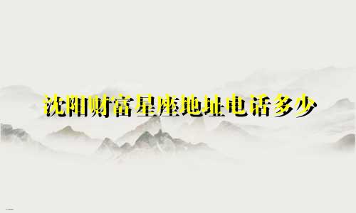 沈阳财富星座地址电话多少