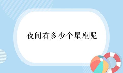 夜间有多少个星座呢