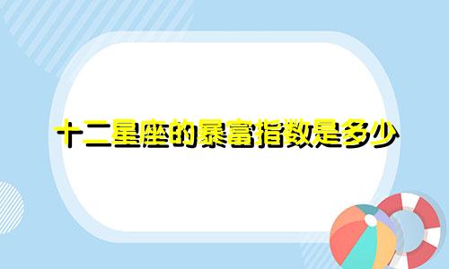 十二星座的暴富指数是多少