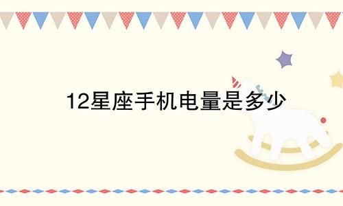 12星座手机电量是多少