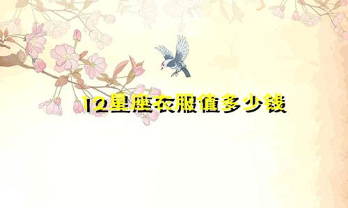 12星座衣服值多少钱