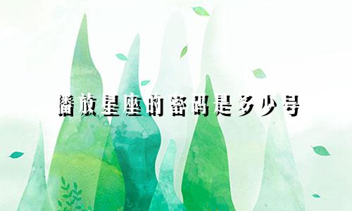 播放星座的密码是多少号