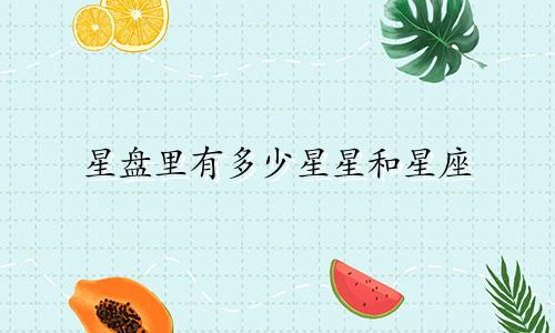 星盘里有多少星星和星座