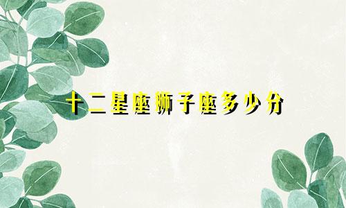 十二星座狮子座多少分