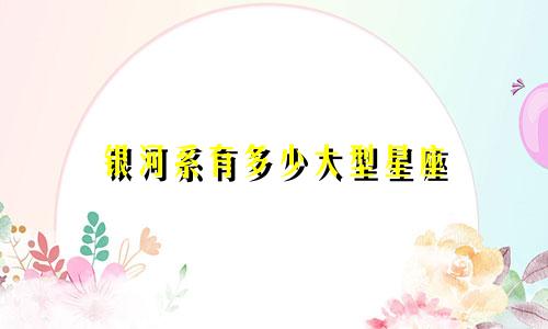 银河系有多少大型星座