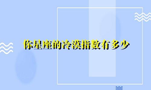 你星座的冷漠指数有多少