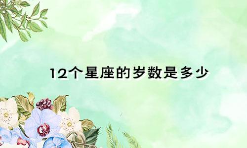 12个星座的岁数是多少