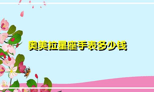 奥美拉星座手表多少钱