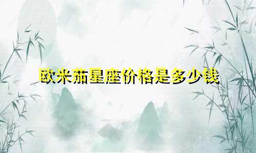 欧米茄星座价格是多少钱