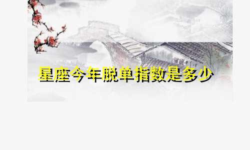 星座今年脱单指数是多少