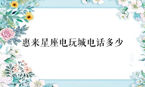 惠来星座电玩城电话多少