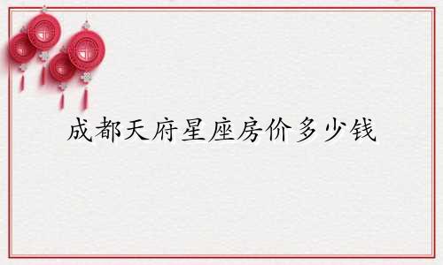 成都天府星座房价多少钱