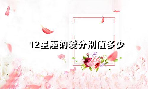 12星座的爱分别值多少